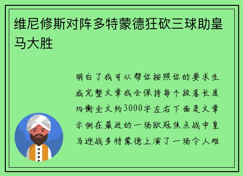 维尼修斯对阵多特蒙德狂砍三球助皇马大胜 维尼修斯对阵多特蒙德狂砍三球助皇马大胜