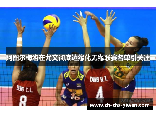 阿图尔梅洛在尤文彻底边缘化无缘联赛名单引关注 阿图尔梅洛在尤文彻底边缘化无缘联赛名单引关注