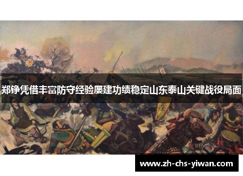郑铮凭借丰富防守经验屡建功绩稳定山东泰山关键战役局面 郑铮凭借丰富防守经验屡建功绩稳定山东泰山关键战役局面