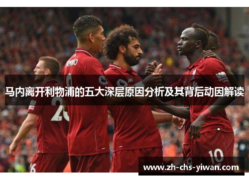 马内离开利物浦的五大深层原因分析及其背后动因解读 马内离开利物浦的五大深层原因分析及其背后动因解读