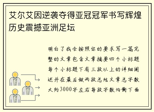 艾尔艾因逆袭夺得亚冠冠军书写辉煌历史震撼亚洲足坛