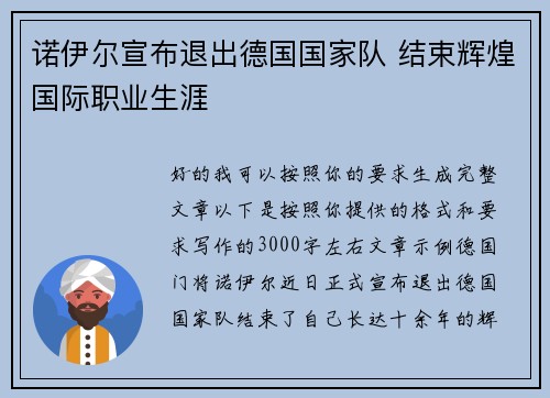 诺伊尔宣布退出德国国家队 结束辉煌国际职业生涯 诺伊尔宣布退出德国国家队 结束辉煌国际职业生涯