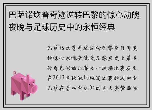 巴萨诺坎普奇迹逆转巴黎的惊心动魄夜晚与足球历史中的永恒经典 巴萨诺坎普奇迹逆转巴黎的惊心动魄夜晚与足球历史中的永恒经典