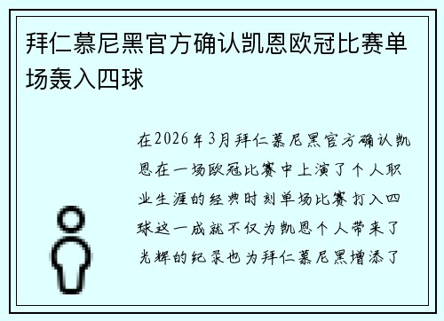 拜仁慕尼黑官方确认凯恩欧冠比赛单场轰入四球