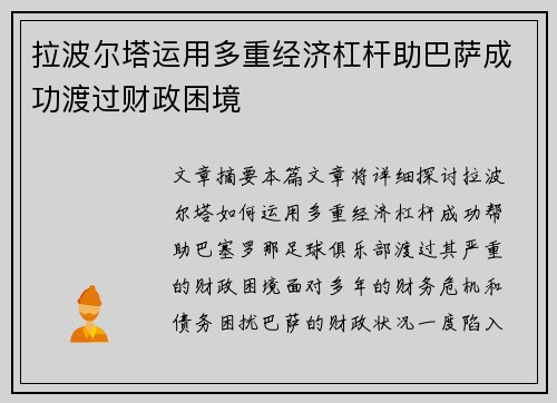 拉波尔塔运用多重经济杠杆助巴萨成功渡过财政困境 拉波尔塔运用多重经济杠杆助巴萨成功渡过财政困境