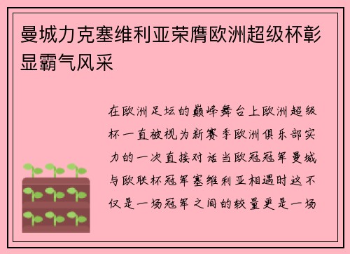 曼城力克塞维利亚荣膺欧洲超级杯彰显霸气风采