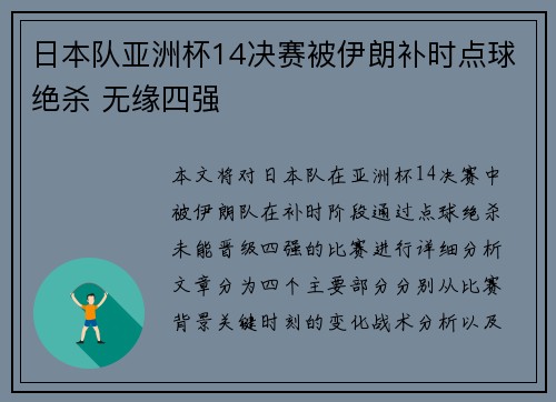 日本队亚洲杯14决赛被伊朗补时点球绝杀 无缘四强 日本队亚洲杯14决赛被伊朗补时点球绝杀 无缘四强