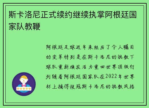 斯卡洛尼正式续约继续执掌阿根廷国家队教鞭 斯卡洛尼正式续约继续执掌阿根廷国家队教鞭