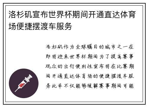 洛杉矶宣布世界杯期间开通直达体育场便捷摆渡车服务