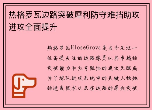 热格罗瓦边路突破犀利防守难挡助攻进攻全面提升 热格罗瓦边路突破犀利防守难挡助攻进攻全面提升