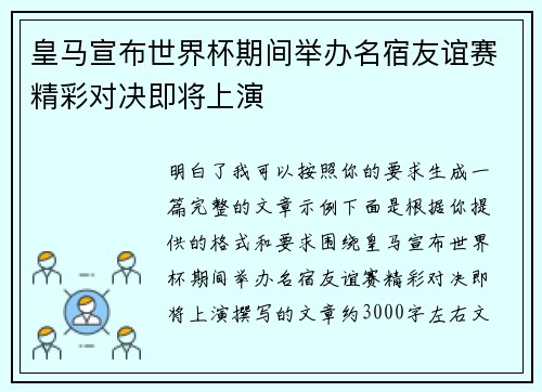皇马宣布世界杯期间举办名宿友谊赛精彩对决即将上演