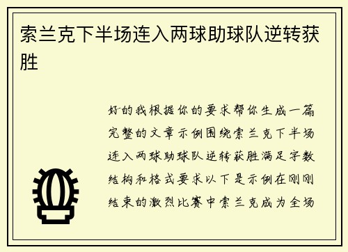 索兰克下半场连入两球助球队逆转获胜