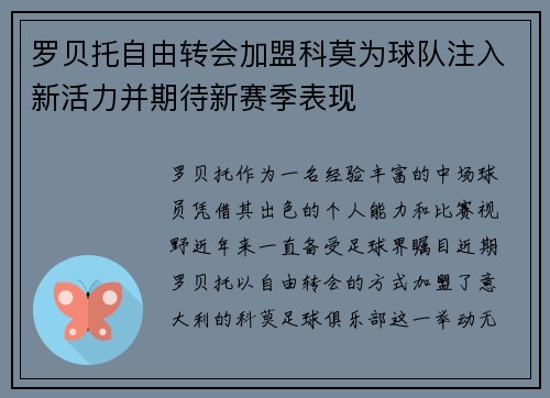 罗贝托自由转会加盟科莫为球队注入新活力并期待新赛季表现