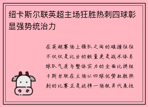 纽卡斯尔联英超主场狂胜热刺四球彰显强势统治力