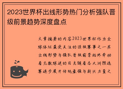 2023世界杯出线形势热门分析强队晋级前景趋势深度盘点