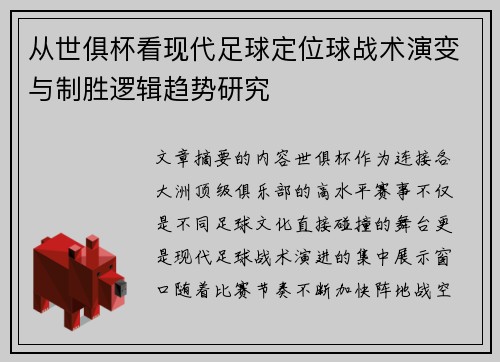从世俱杯看现代足球定位球战术演变与制胜逻辑趋势研究