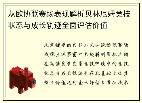 从欧协联赛场表现解析贝林厄姆竞技状态与成长轨迹全面评估价值