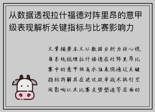从数据透视拉什福德对阵里昂的意甲级表现解析关键指标与比赛影响力