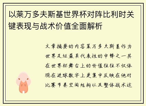 以莱万多夫斯基世界杯对阵比利时关键表现与战术价值全面解析