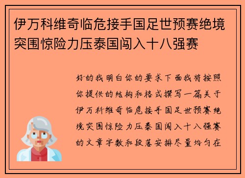 伊万科维奇临危接手国足世预赛绝境突围惊险力压泰国闯入十八强赛