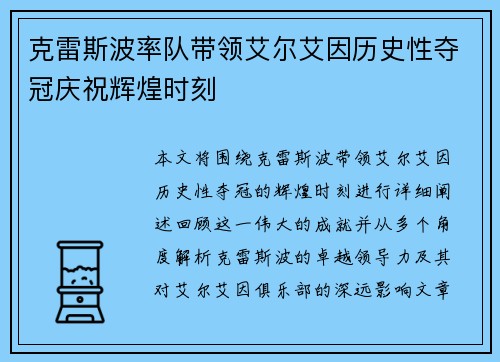 克雷斯波率队带领艾尔艾因历史性夺冠庆祝辉煌时刻