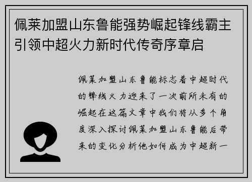 佩莱加盟山东鲁能强势崛起锋线霸主引领中超火力新时代传奇序章启
