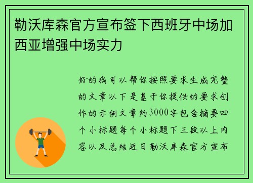 勒沃库森官方宣布签下西班牙中场加西亚增强中场实力