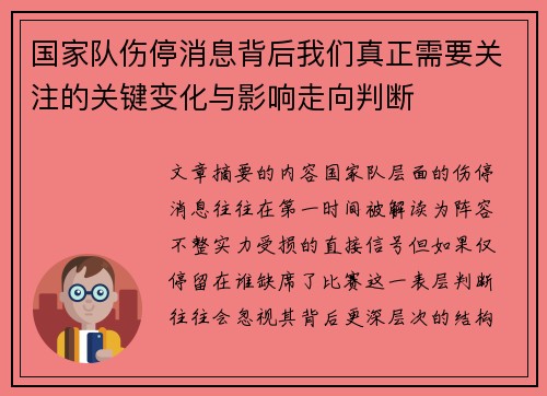 国家队伤停消息背后我们真正需要关注的关键变化与影响走向判断