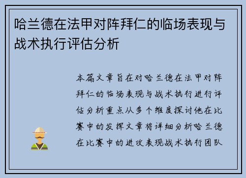 哈兰德在法甲对阵拜仁的临场表现与战术执行评估分析