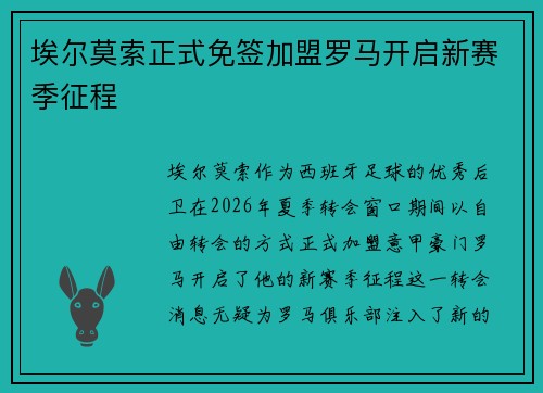 埃尔莫索正式免签加盟罗马开启新赛季征程