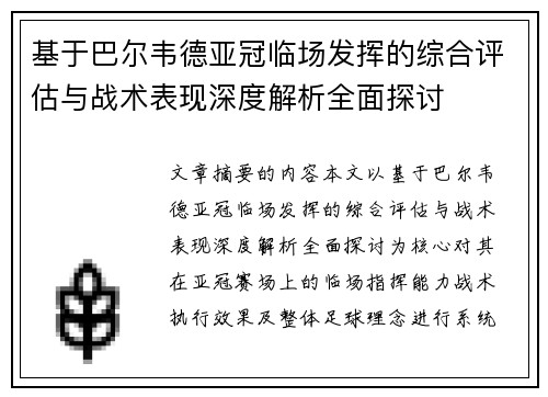 基于巴尔韦德亚冠临场发挥的综合评估与战术表现深度解析全面探讨