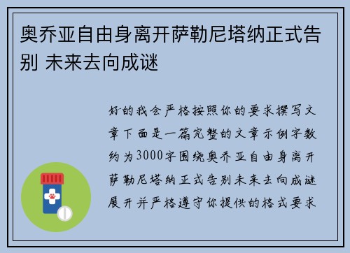 奥乔亚自由身离开萨勒尼塔纳正式告别 未来去向成谜