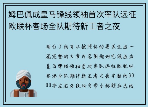 姆巴佩成皇马锋线领袖首次率队远征欧联杯客场全队期待新王者之夜