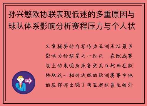 孙兴慜欧协联表现低迷的多重原因与球队体系影响分析赛程压力与个人状态
