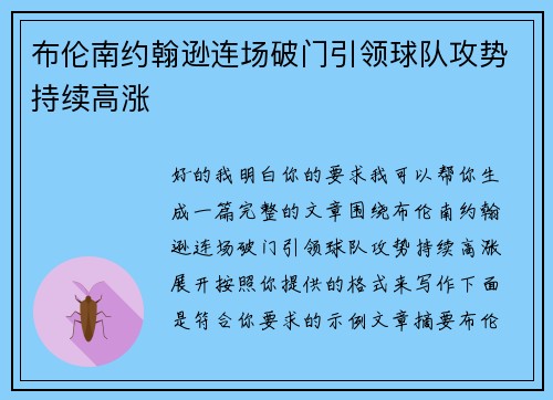 布伦南约翰逊连场破门引领球队攻势持续高涨