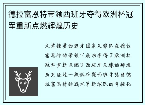 德拉富恩特带领西班牙夺得欧洲杯冠军重新点燃辉煌历史