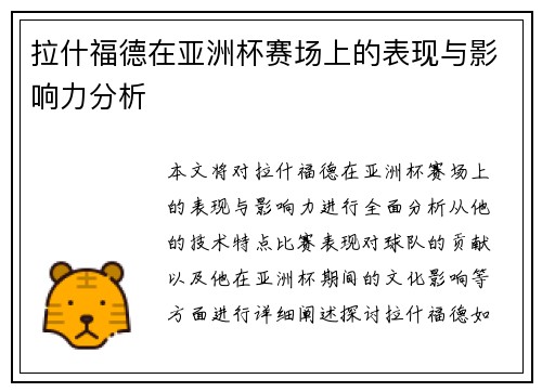 拉什福德在亚洲杯赛场上的表现与影响力分析