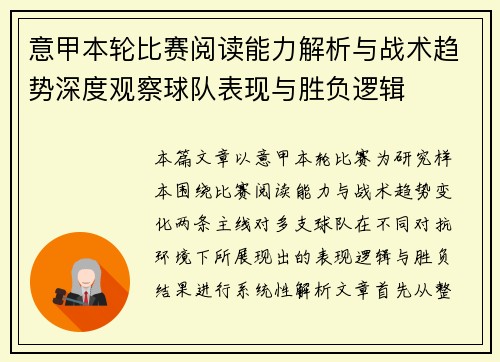 意甲本轮比赛阅读能力解析与战术趋势深度观察球队表现与胜负逻辑