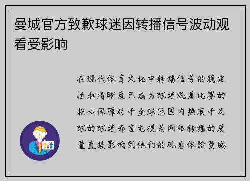 曼城官方致歉球迷因转播信号波动观看受影响