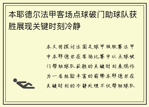 本耶德尔法甲客场点球破门助球队获胜展现关键时刻冷静