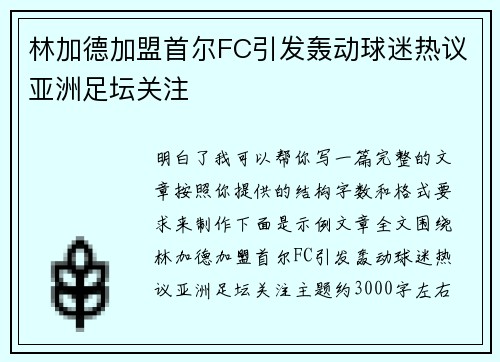 林加德加盟首尔FC引发轰动球迷热议亚洲足坛关注
