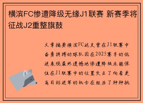横滨FC惨遭降级无缘J1联赛 新赛季将征战J2重整旗鼓