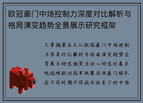 欧冠豪门中场控制力深度对比解析与格局演变趋势全景展示研究框架 欧冠豪门中场控制力深度对比解析与格局演变趋势全景展示研究框架