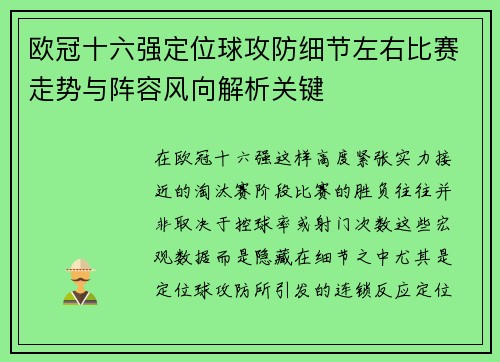 欧冠十六强定位球攻防细节左右比赛走势与阵容风向解析关键