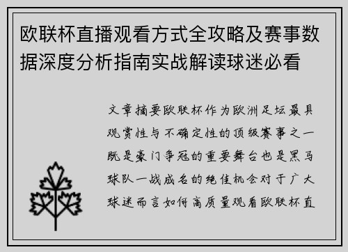 欧联杯直播观看方式全攻略及赛事数据深度分析指南实战解读球迷必看 欧联杯直播观看方式全攻略及赛事数据深度分析指南实战解读球迷必看
