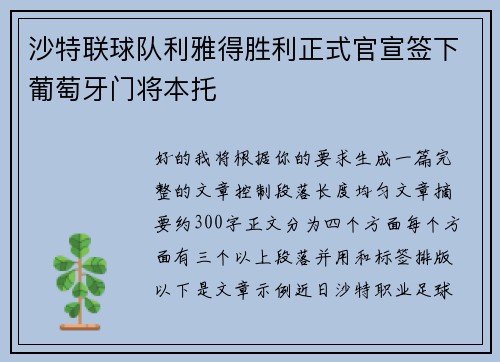 沙特联球队利雅得胜利正式官宣签下葡萄牙门将本托