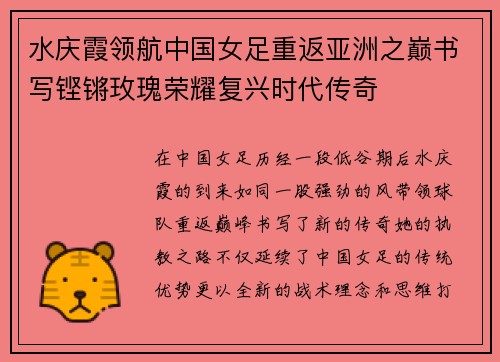 水庆霞领航中国女足重返亚洲之巅书写铿锵玫瑰荣耀复兴时代传奇