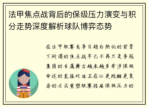 法甲焦点战背后的保级压力演变与积分走势深度解析球队博弈态势