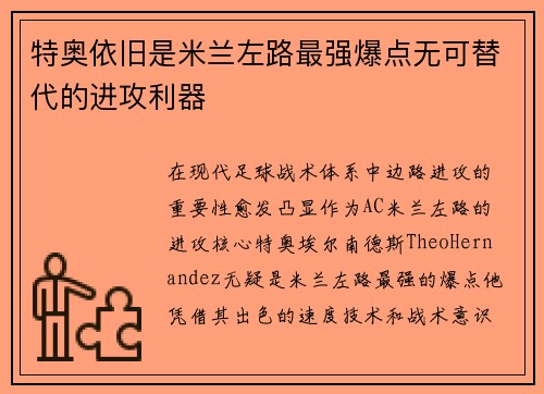 特奥依旧是米兰左路最强爆点无可替代的进攻利器
