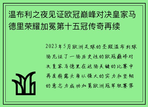温布利之夜见证欧冠巅峰对决皇家马德里荣耀加冕第十五冠传奇再续 温布利之夜见证欧冠巅峰对决皇家马德里荣耀加冕第十五冠传奇再续